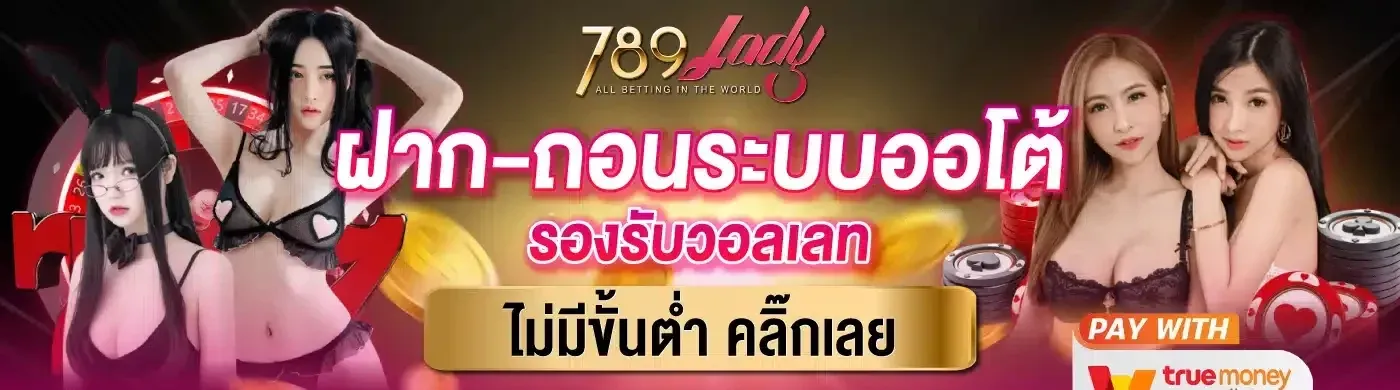 789lady ฝากถอนออโต้
